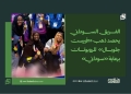 الفريق السوداني يحصد ذهب «فيرست جلوبال» للروبوتات برعاية «سوداني»