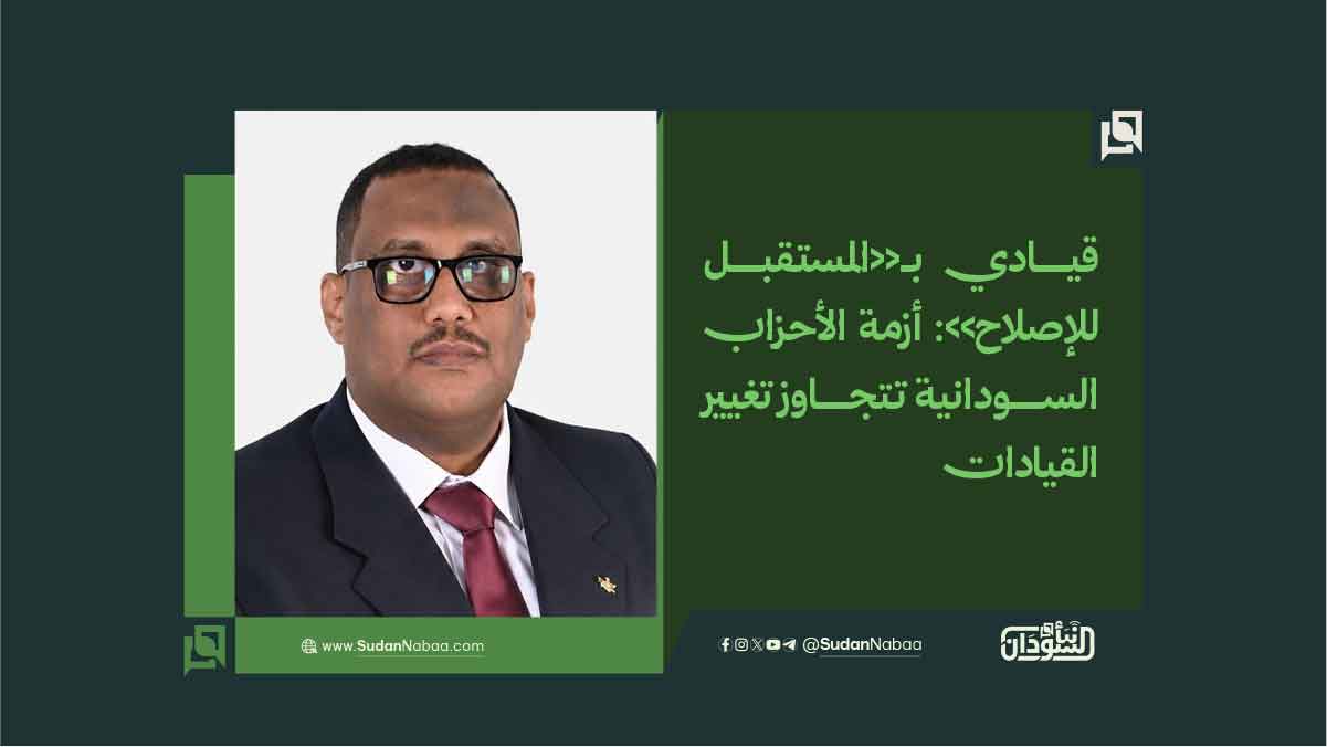 قيادي بـ«المستقبل للإصلاح»: أزمة الأحزاب السودانية تتجاوز تغيير القيادات 10 قيادي بـ«المستقبل للإصلاح»: أزمة الأحزاب السودانية تتجاوز تغيير القيادات