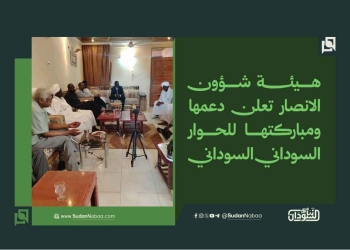 هيئة شؤون الانصار تعلن دعمها ومباركتها للحوار السوداني- السوداني