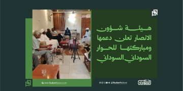 هيئة شؤون الانصار تعلن دعمها ومباركتها للحوار السوداني- السوداني