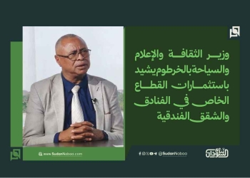 وزير الثقافة والإعلام والسياحة بالخرطوم يشيد باستثمارات القطاع الخاص في الفنادق والشقق الفندقية