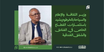 وزير الثقافة والإعلام والسياحة بالخرطوم يشيد باستثمارات القطاع الخاص في الفنادق والشقق الفندقية