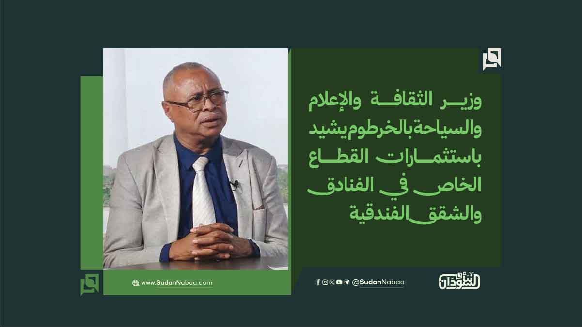 وزير الثقافة والإعلام والسياحة بالخرطوم يشيد باستثمارات القطاع الخاص في الفنادق والشقق الفندقية 10 وزير الثقافة والإعلام والسياحة بالخرطوم يشيد باستثمارات القطاع الخاص في الفنادق والشقق الفندقية