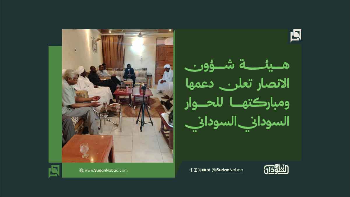 هيئة شؤون الانصار تعلن دعمها ومباركتها للحوار السوداني- السوداني 10 هيئة شؤون الانصار تعلن دعمها ومباركتها للحوار السوداني- السوداني