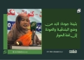 بثينة جودة: لابد من وضع البندقية والعودة إلى لغة الحوار 14 بثينة جودة: لابد من وضع البندقية والعودة إلى لغة الحوار