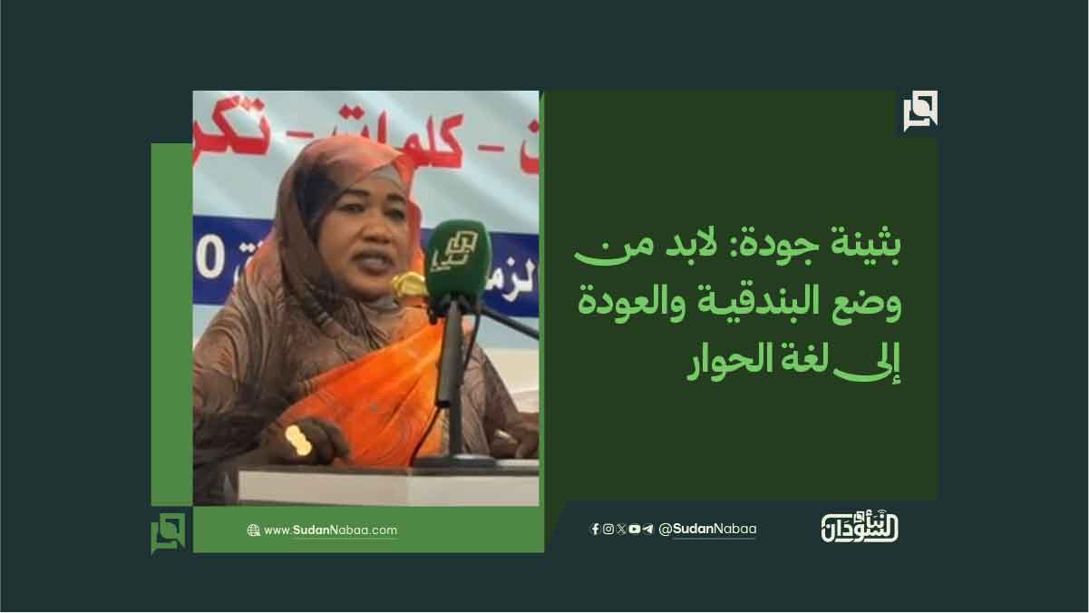 بثينة جودة: لابد من وضع البندقية والعودة إلى لغة الحوار 10 بثينة جودة: لابد من وضع البندقية والعودة إلى لغة الحوار