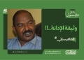 الطاهر ساتي يكتب: وثيقة الإدانة..!! 16 الطاهر ساتي يكتب: وثيقة الإدانة..!!