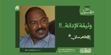 الطاهر ساتي يكتب: وثيقة الإدانة..!! 17 الطاهر ساتي يكتب: وثيقة الإدانة..!!