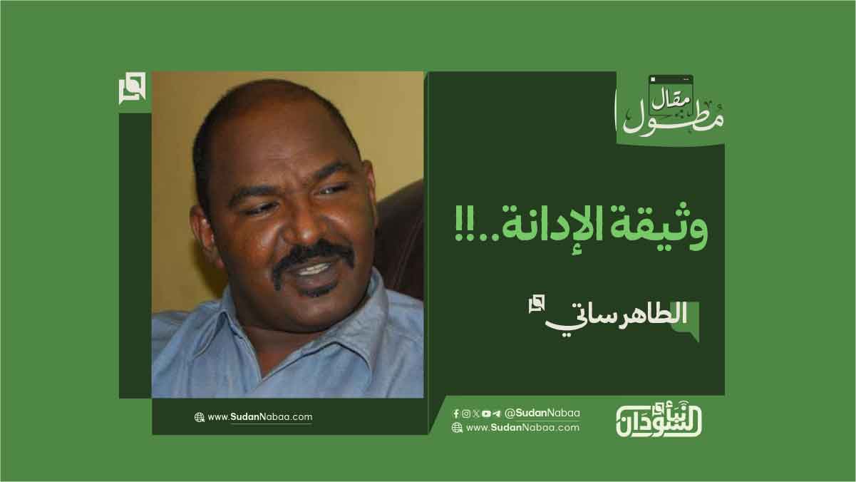 الطاهر ساتي يكتب: وثيقة الإدانة..!! 10 الطاهر ساتي يكتب: وثيقة الإدانة..!!