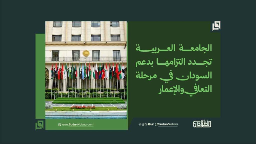 الجامعة العربية تجدد التزامها بدعم السودان في مرحلة التعافي والإعمار 1 77654