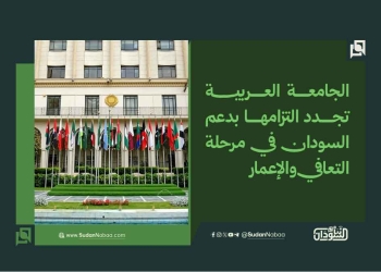 الجامعة العربية تجدد التزامها بدعم السودان في مرحلة التعافي والإعمار