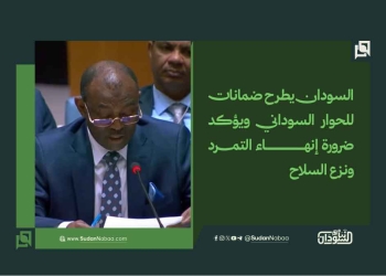 السودان يطرح ضمانات للحوار السوداني ويؤكد ضرورة إنهاء التمرد ونزع السلاح