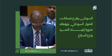 السودان يطرح ضمانات للحوار السوداني ويؤكد ضرورة إنهاء التمرد ونزع السلاح 1 السودان يطرح ضمانات للحوار السوداني ويؤكد ضرورة إنهاء التمرد ونزع السلاح