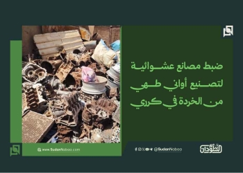 ضبط مصانع عشوائية لتصنيع أواني طهي من الخردة في كرري
