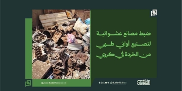 ضبط مصانع عشوائية لتصنيع أواني طهي من الخردة في كرري 3 ضبط مصانع عشوائية لتصنيع أواني طهي من الخردة في كرري