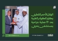 الهلال الأحمر القطري يكرّم الكوادر الطبية بعد 120 عملية جراحية بمستشفى بحري 14 الهلال الأحمر القطري يكرّم الكوادر الطبية بعد 120 عملية جراحية بمستشفى بحري