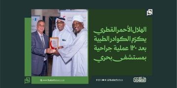 الهلال الأحمر القطري يكرّم الكوادر الطبية بعد 120 عملية جراحية بمستشفى بحري 1 الهلال الأحمر القطري يكرّم الكوادر الطبية بعد 120 عملية جراحية بمستشفى بحري