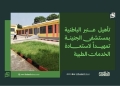 تأهيل عنبر الباطنية بمستشفى الجنينة تمهيداً لاستعادة الخدمات الطبية