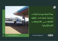 بيئة الخرطوم تبدأ زيارات ميدانية لمحطات الوقود للتأكد من الاشتراطات الفنية والبيئية 15 بيئة الخرطوم تبدأ زيارات ميدانية لمحطات الوقود للتأكد من الاشتراطات الفنية والبيئية