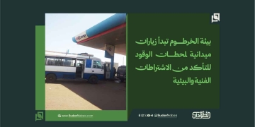 بيئة الخرطوم تبدأ زيارات ميدانية لمحطات الوقود للتأكد من الاشتراطات الفنية والبيئية 2 بيئة الخرطوم تبدأ زيارات ميدانية لمحطات الوقود للتأكد من الاشتراطات الفنية والبيئية