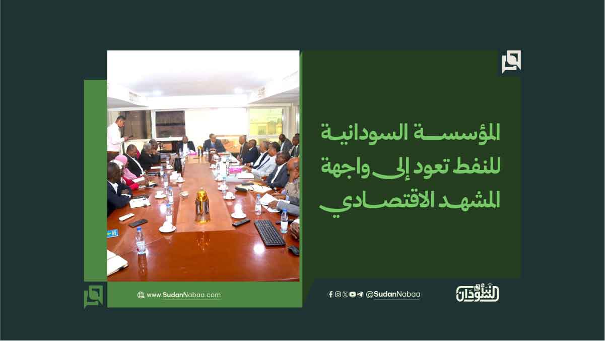 المؤسسة السودانية للنفط تعود إلى واجهة المشهد الاقتصادي 10 المؤسسة السودانية للنفط تعود إلى واجهة المشهد الاقتصادي