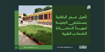 تأهيل عنبر الباطنية بمستشفى الجنينة تمهيداً لاستعادة الخدمات الطبية