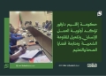حكومة إقليم دارفور تؤكد أولوية العمل الإنساني وتفعيل المقاومة الشعبية ومتابعة قضايا الصحة والتعليم