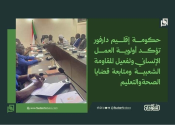 حكومة إقليم دارفور تؤكد أولوية العمل الإنساني وتفعيل المقاومة الشعبية ومتابعة قضايا الصحة والتعليم