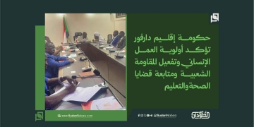 حكومة إقليم دارفور تؤكد أولوية العمل الإنساني وتفعيل المقاومة الشعبية ومتابعة قضايا الصحة والتعليم