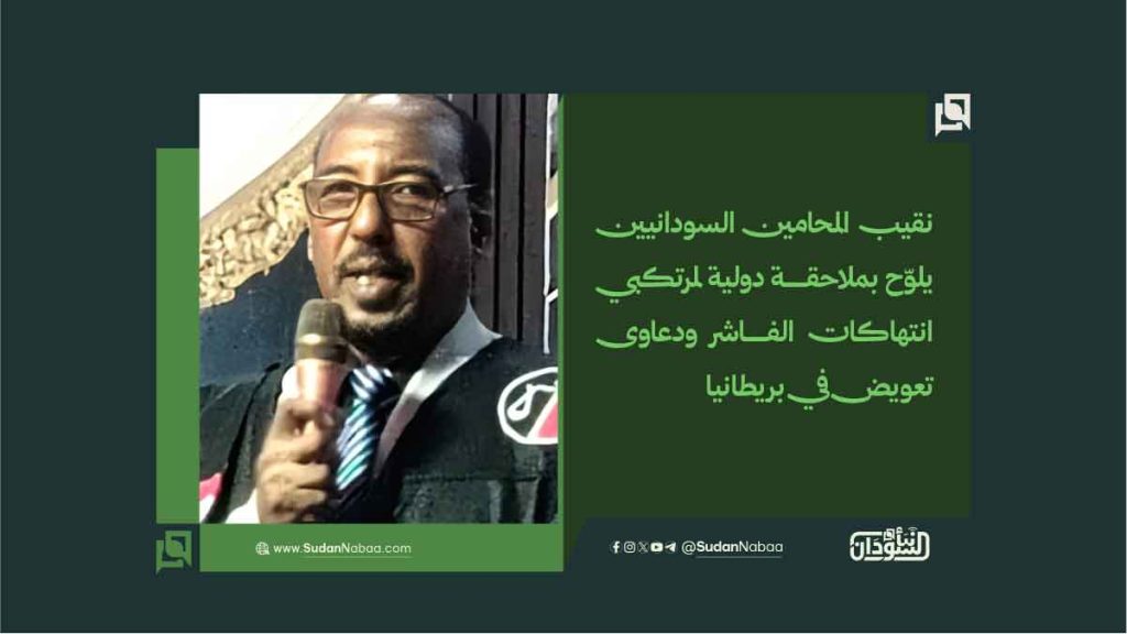 نقيب المحامين السودانيين يلوّح بملاحقة دولية لمرتكبي انتهاكات الفاشر ودعاوى تعويض في بريطانيا 1 8 5