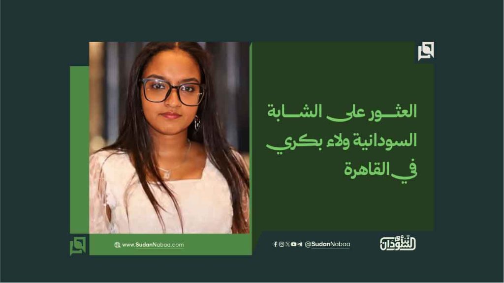 العثور على الشابة السودانية ولاء بكري في القاهرة 1 867