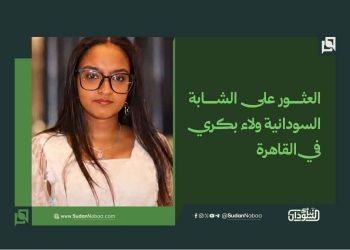 العثور على الشابة السودانية ولاء بكري في القاهرة