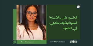 العثور على الشابة السودانية ولاء بكري في القاهرة 4 العثور على الشابة السودانية ولاء بكري في القاهرة