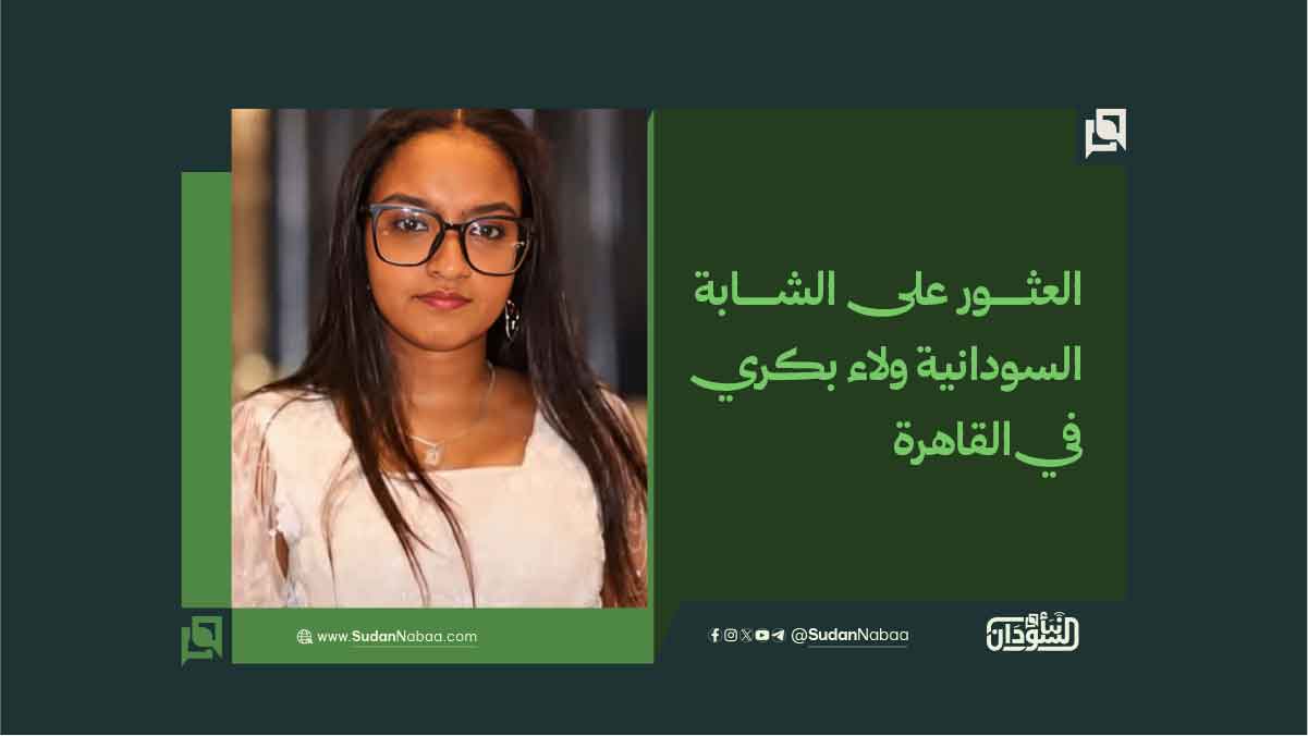 العثور على الشابة السودانية ولاء بكري في القاهرة 10 العثور على الشابة السودانية ولاء بكري في القاهرة