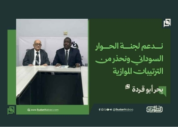 بحر أبو قردة: ندعم لجنة الحوار السوداني ونحذر من الترتيبات الموازية