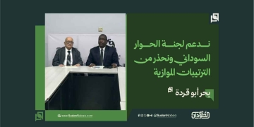 بحر أبو قردة: ندعم لجنة الحوار السوداني ونحذر من الترتيبات الموازية