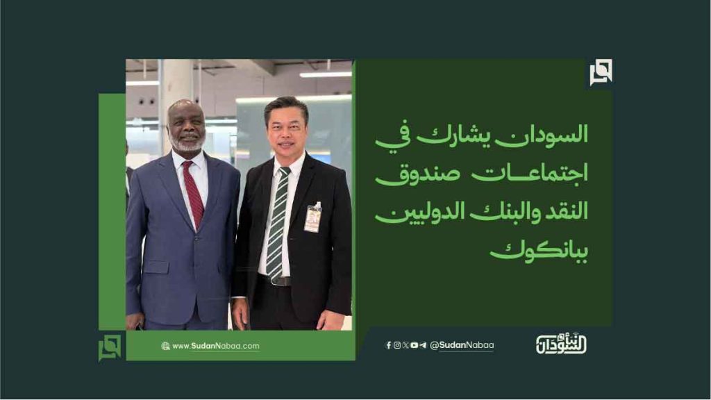 السودان يشارك في اجتماعات صندوق النقد والبنك الدوليين ببانكوك 1 8786