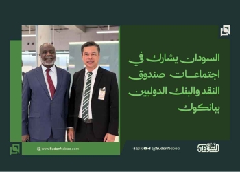 السودان يشارك في اجتماعات صندوق النقد والبنك الدوليين ببانكوك