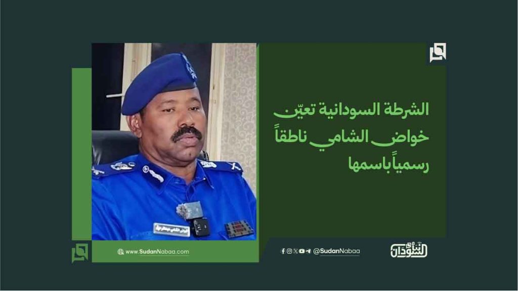 الشرطة السودانية تعيّن خواض الشامي ناطقاً رسمياً باسمها 1 88