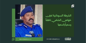 الشرطة السودانية تعيّن خواض الشامي ناطقاً رسمياً باسمها 1 الشرطة السودانية تعيّن خواض الشامي ناطقاً رسمياً باسمها