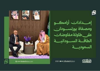 إمدادات أرامكو ومصفاة بورتسودان على طاولة مفاوضات الطاقة السودانية السعودية
