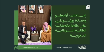 إمدادات أرامكو ومصفاة بورتسودان على طاولة مفاوضات الطاقة السودانية السعودية