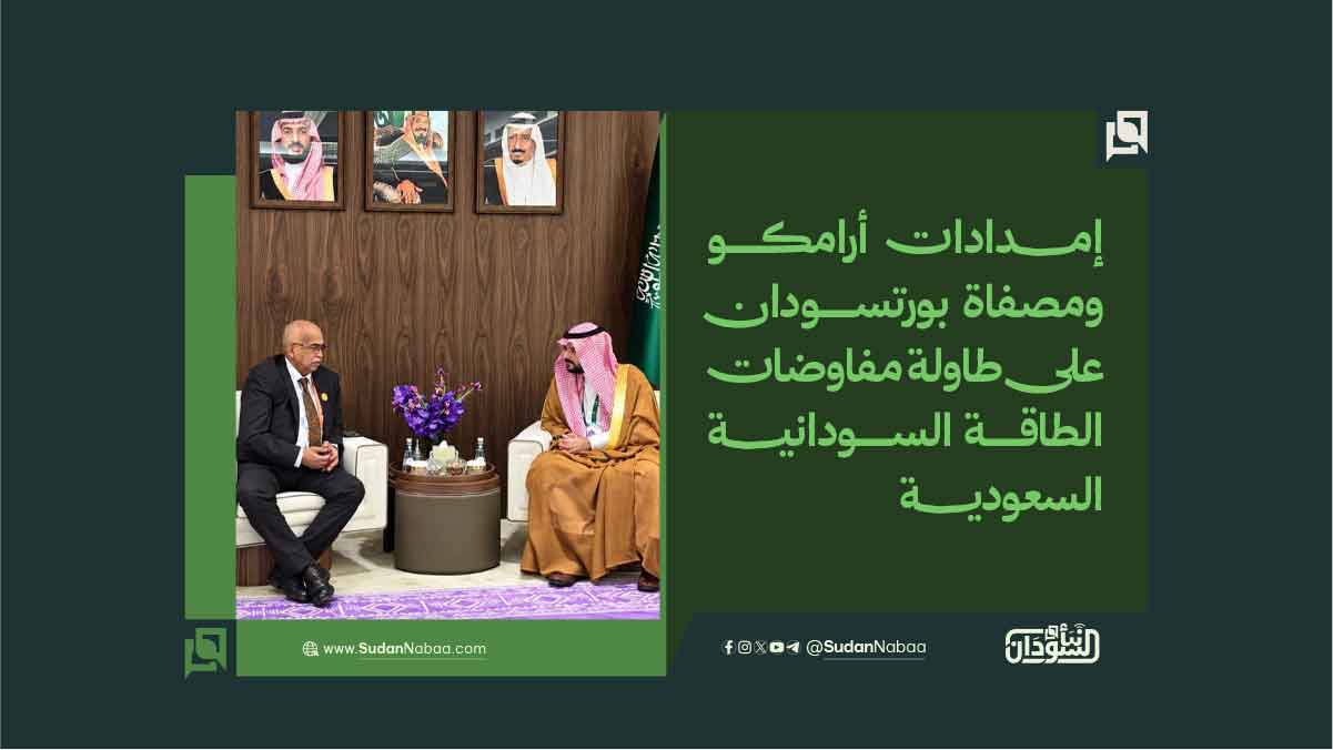 إمدادات أرامكو ومصفاة بورتسودان على طاولة مفاوضات الطاقة السودانية السعودية 10 إمدادات أرامكو ومصفاة بورتسودان على طاولة مفاوضات الطاقة السودانية السعودية