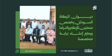 ديوان الزكاة السوداني يخصص منحتين للإعلام والدراما ويعتزم إنشاء نيابة متخصصة 1 ديوان الزكاة السوداني يخصص منحتين للإعلام والدراما ويعتزم إنشاء نيابة متخصصة