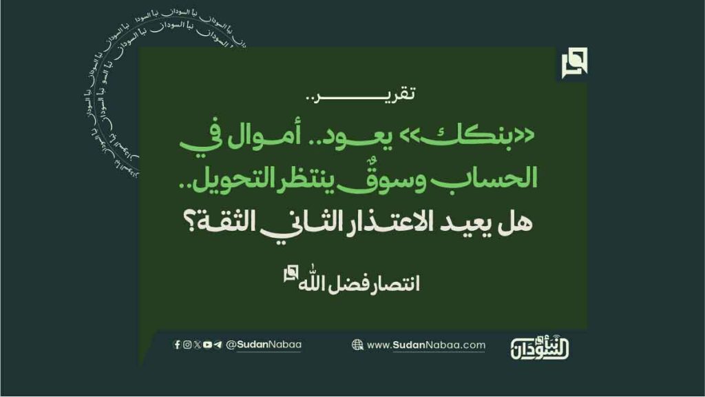 «بنكك» يعود.. أموال في الحساب وسوقٌ ينتظر التحويل 1 8879