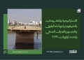 الاستراتيجية والمعلومات بالخرطوم تراجع أداء الطرق والجسور والصرف الصحي وتحدد أولويات 2027 15 الاستراتيجية والمعلومات بالخرطوم تراجع أداء الطرق والجسور والصرف الصحي وتحدد أولويات 2027