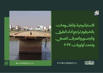 الاستراتيجية والمعلومات بالخرطوم تراجع أداء الطرق والجسور والصرف الصحي وتحدد أولويات 2027