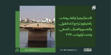 الاستراتيجية والمعلومات بالخرطوم تراجع أداء الطرق والجسور والصرف الصحي وتحدد أولويات 2027 2 الاستراتيجية والمعلومات بالخرطوم تراجع أداء الطرق والجسور والصرف الصحي وتحدد أولويات 2027