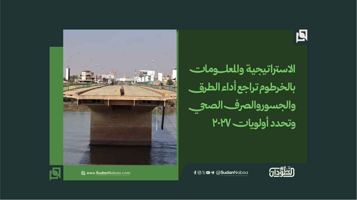 الاستراتيجية والمعلومات بالخرطوم تراجع أداء الطرق والجسور والصرف الصحي وتحدد أولويات 2027 10 الاستراتيجية والمعلومات بالخرطوم تراجع أداء الطرق والجسور والصرف الصحي وتحدد أولويات 2027