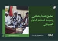 مشروع عقد اجتماعي جديد لدعم الحوار السوداني